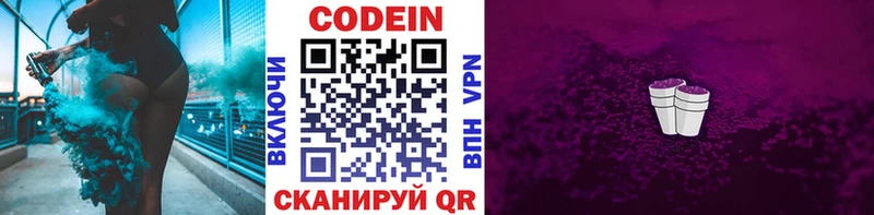 Кодеин Purple Drank Каменногорск